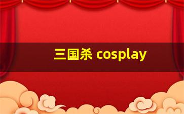 三国杀 cosplay